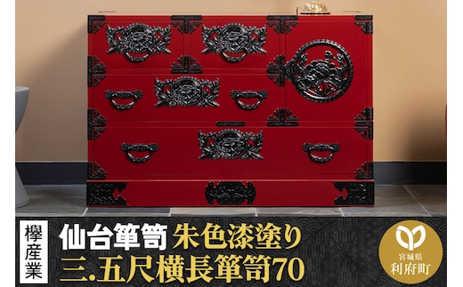 仙台箪笥 三.五尺横長箪笥70 朱色漆塗り KEB-401 （お申込書返送後3ヶ月～8ヶ月以内でお届け） 欅産業 たんす 家具 収納 インテリア