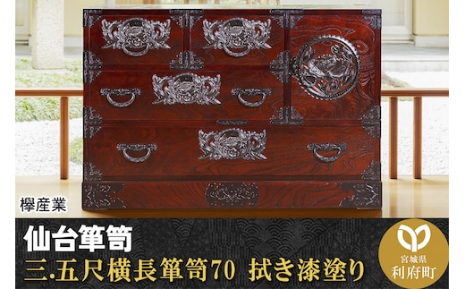 仙台箪笥 三.五尺横長箪笥70 拭き漆塗り (申込書返送後、1ヶ月～6ヶ月程度でお届け)
