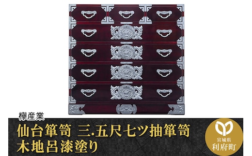 仙台箪笥 三.五尺七ツ抽箪笥 木地呂漆塗り (申込書返送後、3ヶ月～8ヶ月程度でお届け)