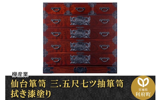 仙台箪笥 三.五尺七ツ抽箪笥 拭き漆塗り (申込書返送後、1ヶ月～6ヶ月程度でお届け)