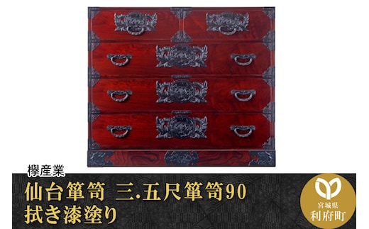 仙台箪笥 三.五尺箪笥90 拭き漆塗り (申込書返送後、1ヶ月～6ヶ月程度でお届け)