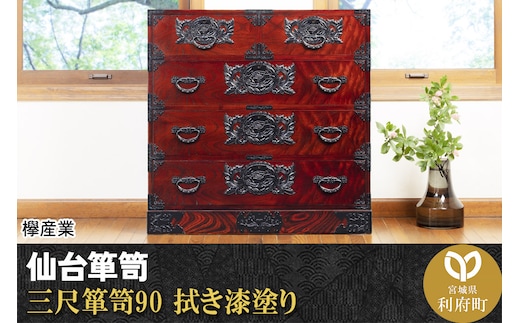 仙台箪笥 三尺箪笥90 拭き漆塗り (申込書返送後、1ヶ月～6ヶ月程度でお届け)
