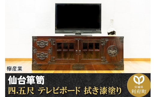 仙台箪笥 四.五尺テレビボード 拭き漆塗り (申込書返送後、1ヶ月～6ヶ月程度でお届け)