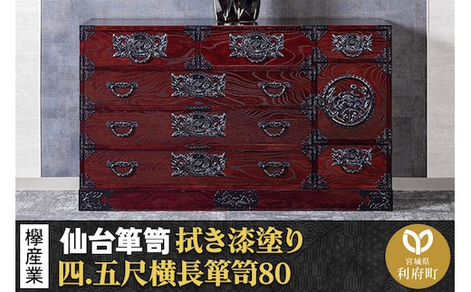 仙台箪笥 四.五尺横長箪笥80 拭き漆塗り KC-31B （申込書返送後、1ヶ月～6ヶ月程度でお届け） 欅産業 たんす 家具 収納 インテリア