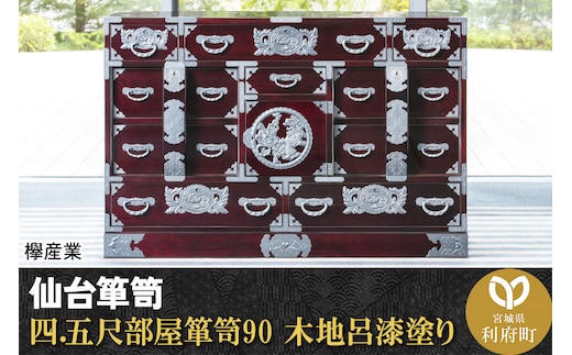 仙台箪笥 四.五尺部屋箪笥90 木地呂漆塗り (申込書返送後、3ヶ月～8ヶ月程度でお届け)