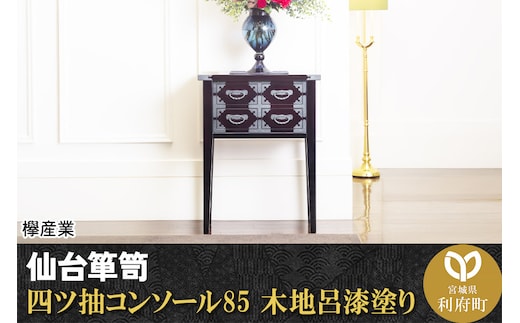 仙台箪笥 四ツ抽コンソール85 木地呂漆塗り (申込書返送後、3ヶ月～8ヶ月程度でお届け)