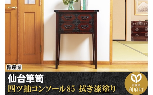 仙台箪笥 四ツ抽コンソール85 拭き漆塗り (申込書返送後、1ヶ月～6ヶ月程度でお届け)