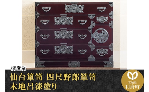 仙台箪笥 四尺野郎箪笥 木地呂漆塗り (申込書返送後、3ヶ月～8ヶ月程度でお届け)