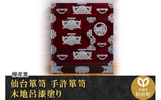仙台箪笥 手許箪笥 木地呂漆塗り (申込書返送後、3ヶ月～8ヶ月程度でお届け)