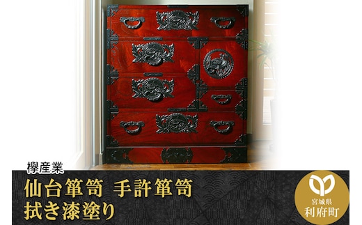 仙台箪笥 手許箪笥 拭き漆塗り (申込書返送後、1ヶ月～6ヶ月程度でお届け)