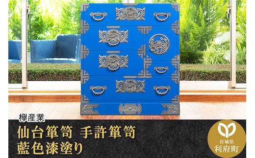 仙台箪笥 手許箪笥 藍色漆塗り (申込書返送後、3ヶ月～8ヶ月程度でお届け)