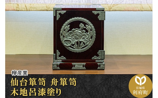 仙台箪笥 舟箪笥 木地呂漆塗り