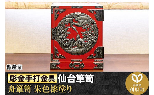 【彫金手打金具】仙台箪笥 舟箪笥 ≪鶴亀松竹梅≫ 朱色漆塗り (申込書返送後、3ヶ月～10ヶ月程度でお届け)