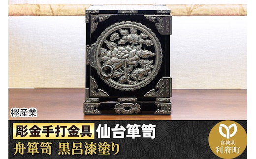 【彫金手打金具】仙台箪笥 舟箪笥 ≪唐獅子牡丹≫ 黒呂漆塗り (申込書返送後、3ヶ月～10ヶ月程度でお届け)