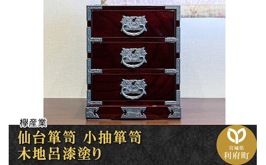 仙台箪笥 小抽箪笥 木地呂漆塗り