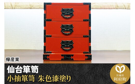 仙台箪笥 小抽箪笥 朱色漆塗り