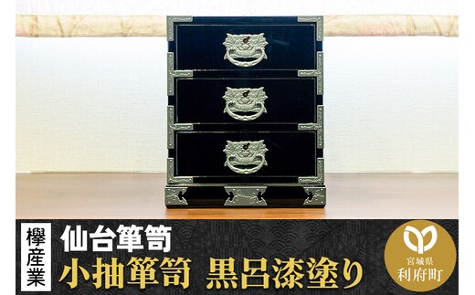 【仙台箪笥】小抽箪笥 黒呂漆塗り KMA-2KD 欅産業 たんす 家具 収納 インテリア