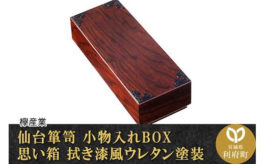 仙台箪笥 小物入れBOX 思い箱 拭き漆風ウレタン塗装