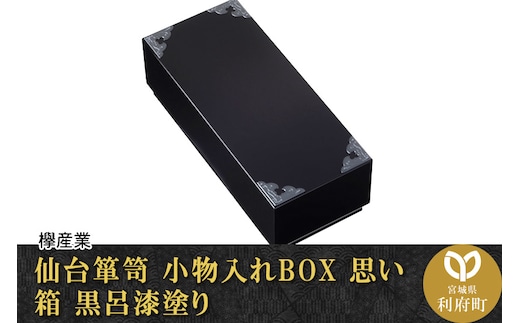 仙台箪笥 小物入れBOX 思い箱 黒呂漆塗り