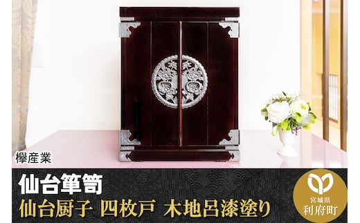 仙台箪笥 仙台厨子 四枚戸 木地呂漆塗り