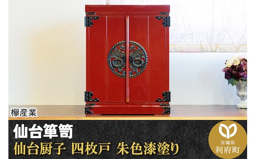 仙台箪笥 仙台厨子 四枚戸 朱色漆塗り