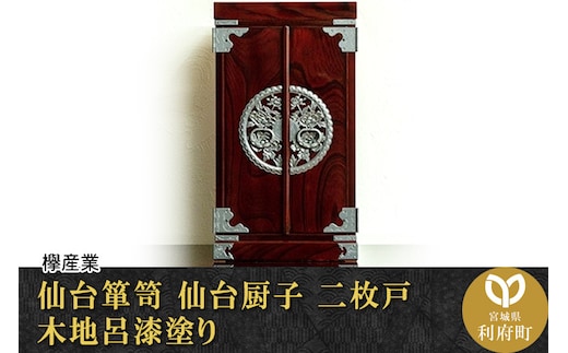 【仙台箪笥】仙台厨子 二枚扉 木地呂漆塗り KM-22D