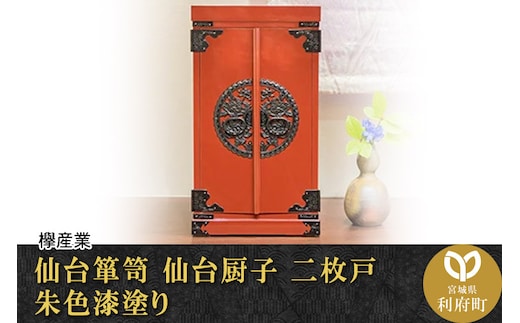 【仙台箪笥】仙台厨子 二枚扉 朱色漆塗り KM-22E