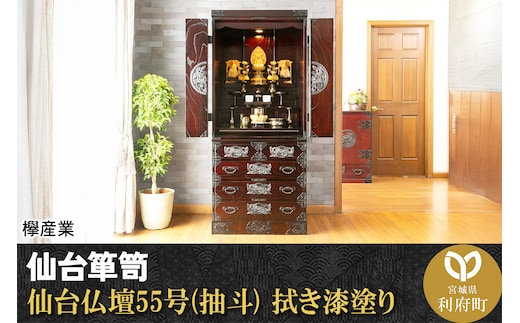 仙台箪笥 仙台仏壇55号(抽斗) 拭き漆塗り (申込書返送後、1ヶ月～6ヶ月程度でお届け)