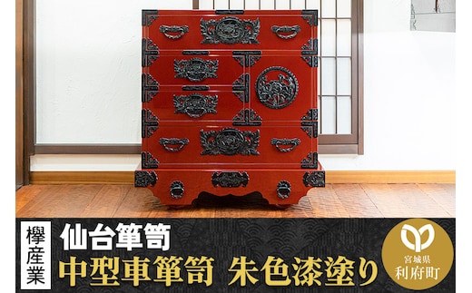 仙台箪笥 中型車箪笥 朱色漆塗り KEB-18 （お申込書返送後3ヶ月～8ヶ月以内でお届け） 欅産業 たんす 家具 収納 インテリア