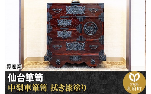 仙台箪笥 中型車箪笥 拭き漆塗り (申込書返送後、1ヶ月～6ヶ月程度でお届け)