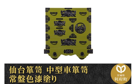 仙台箪笥 中型車箪笥 常盤色漆塗り (申込書返送後、3ヶ月～8ヶ月程度でお届け)