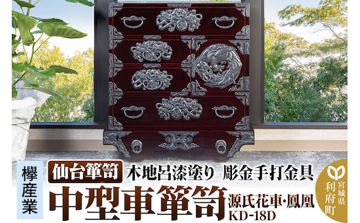 仙台箪笥 中型車箪笥 木地呂漆塗り 彫金手打金具 KD-18D （源氏花車・鳳凰）（お申込書返送後8ヶ月～12ヶ月程度でお届け）