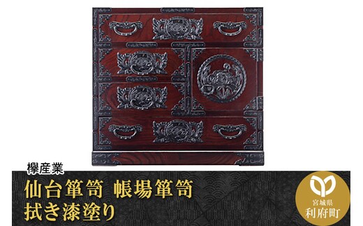 仙台箪笥 帳場箪笥 拭き漆塗り (申込書返送後、1ヶ月～6ヶ月程度でお届け)