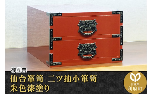 仙台箪笥 二ツ抽小箪笥 朱色漆塗り