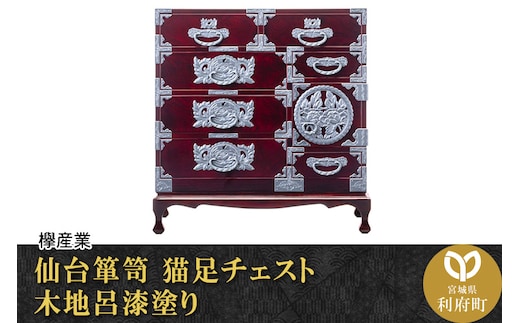 仙台箪笥 猫足チェスト 木地呂漆塗り (申込書返送後、3ヶ月～8ヶ月程度でお届け)