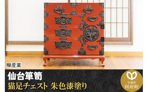 仙台箪笥 猫足チェスト 朱色漆塗り (申込書返送後、5ヶ月～8ヶ月程度でお届け)