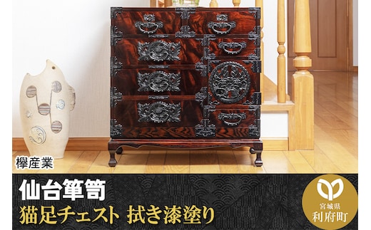 仙台箪笥 猫足チェスト 拭き漆塗り (申込書返送後、1ヶ月～6ヶ月程度でお届け)