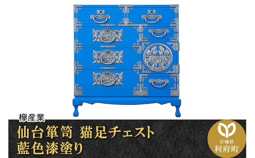 仙台箪笥 猫足チェスト 藍色漆塗り (申込書返送後、3ヶ月～8ヶ月程度でお届け)