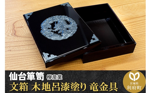 仙台箪笥 文箱 木地呂漆塗り 竜金具