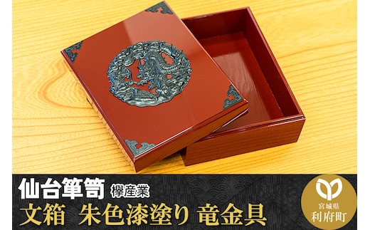 仙台箪笥 文箱 朱色漆塗り 竜金具