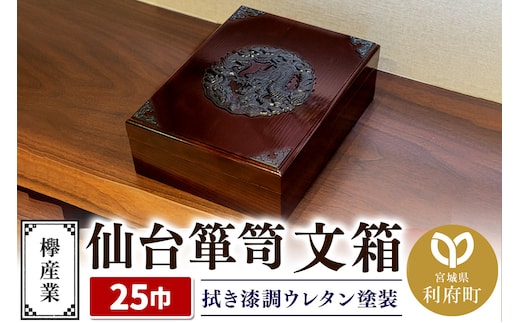 仙台箪笥 文箱 拭き漆調ウレタン塗装 KM-6UR 欅産業 収納 インテリア