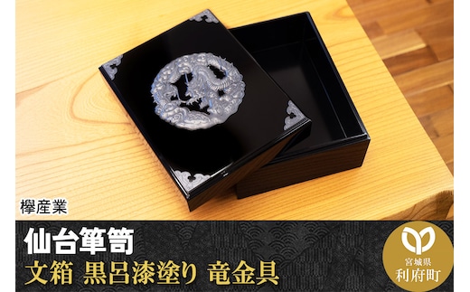 仙台箪笥 文箱 黒呂漆塗り 竜金具