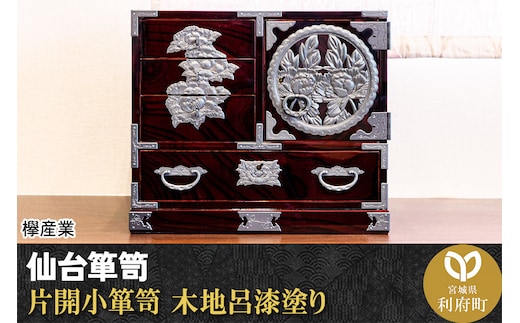 仙台箪笥 片開小箪笥 木地呂漆塗り