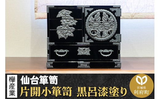 【仙台箪笥】片開小箪笥 黒呂漆塗り KM-3KD 欅産業 たんす 家具 収納 インテリア