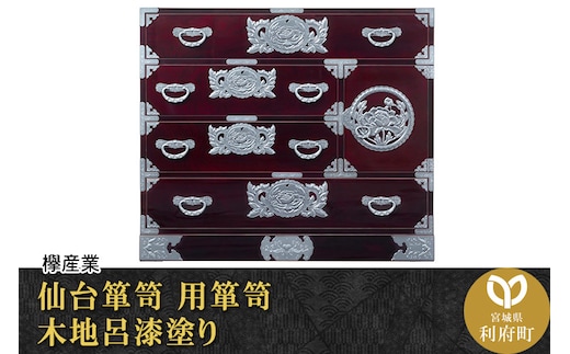 仙台箪笥 用箪笥 木地呂漆塗り (申込書返送後、3ヶ月～8ヶ月程度でお届け)