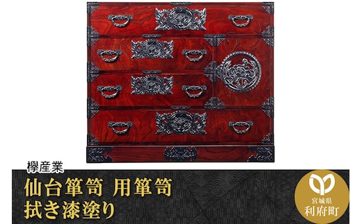 仙台箪笥 用箪笥 拭き漆塗り (申込書返送後、1ヶ月～6ヶ月程度でお届け)