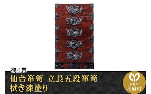 仙台箪笥 立長五段箪笥 拭き漆塗り (申込書返送後、1ヶ月～6ヶ月程度でお届け)