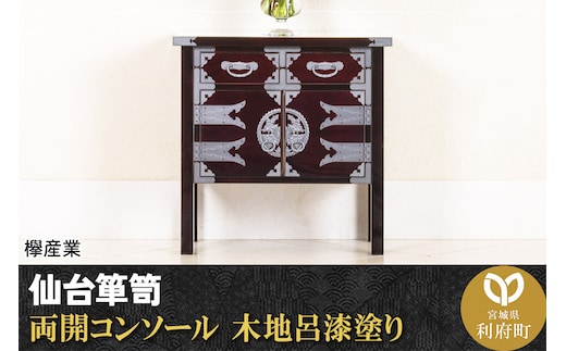 仙台箪笥 両開コンソール 木地呂漆塗り (申込書返送後、3ヶ月～8ヶ月程度でお届け)