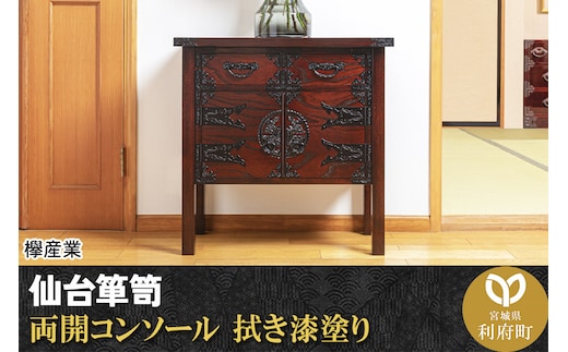 仙台箪笥 両開コンソール 拭き漆塗り (申込書返送後、1ヶ月～6ヶ月程度でお届け)