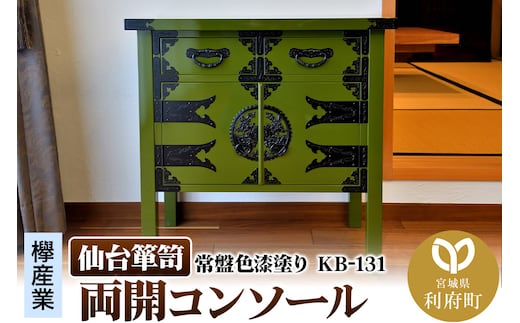 仙台箪笥 両開コンソール 常盤色漆塗り KB-131（お申込書返送後3ヵ月～8ヵ月程度でお届け）